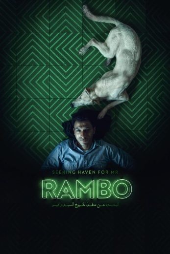 مشاهدة فيلم البحث عن منفذ لخروج السيد رامبو 2024 مشاهدة فيلم البحث عن منفذ لخروج السيد رامبو 2024