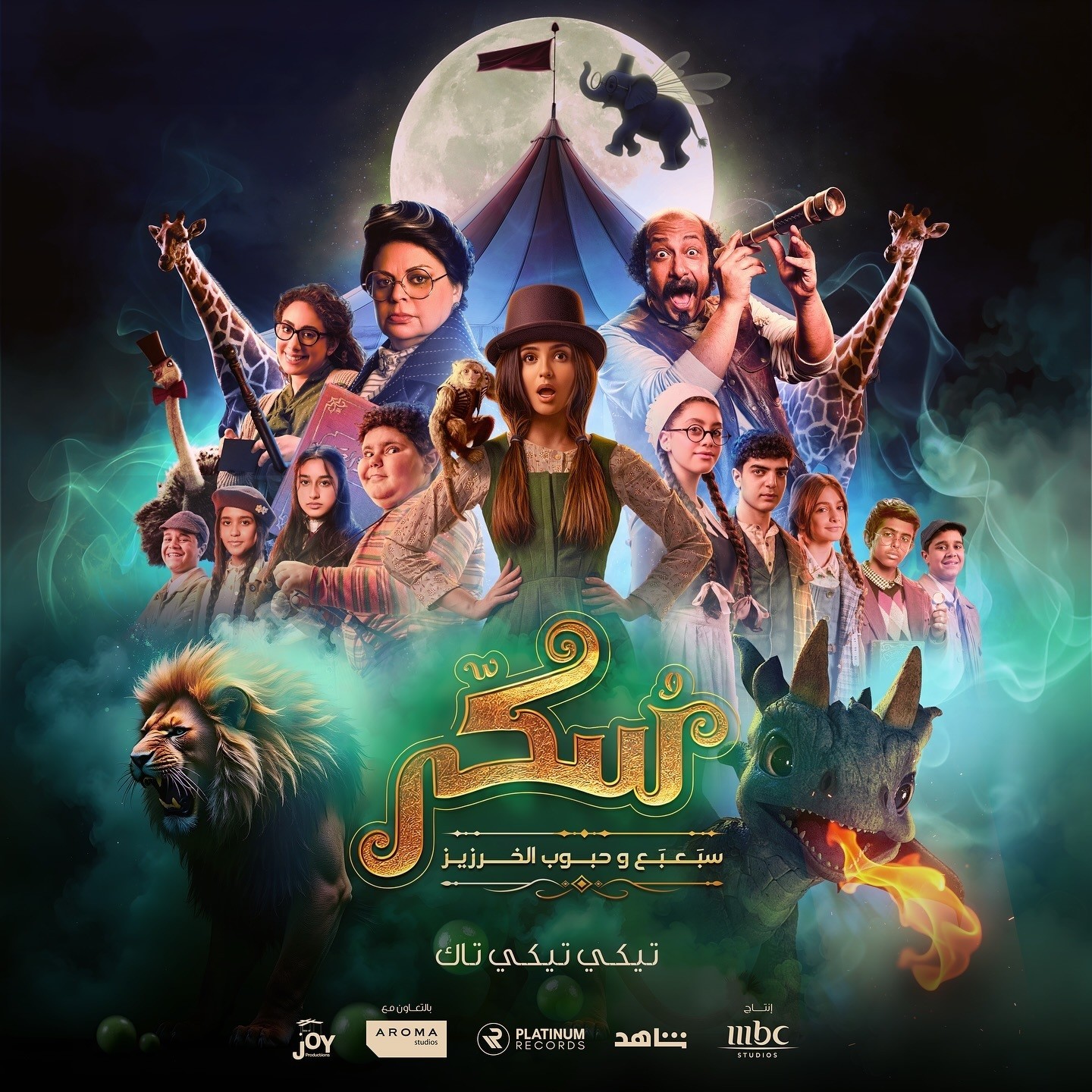 فيلم يوميات سكر سبعبع وحبوب الخرزيز 2024 فيلم يوميات سكر سبعبع وحبوب الخرزيز 2024