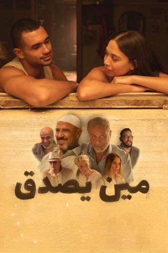 مشاهدة فيلم مين يصدق 2024 مشاهدة فيلم مين يصدق 2024